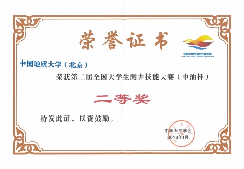 第二届全国大学生测井技能大赛二等奖证书